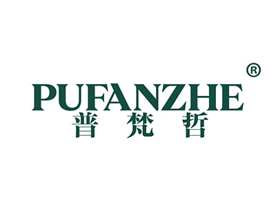 普梵哲