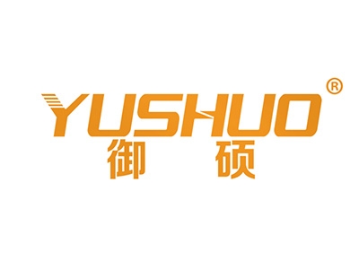 御硕
