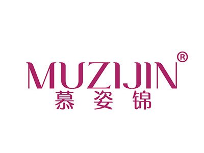 慕姿锦