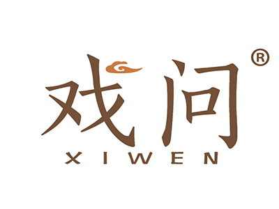 戏问