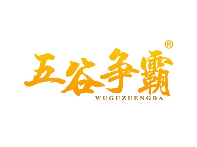 五谷争霸