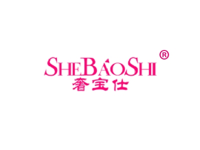 奢宝仕