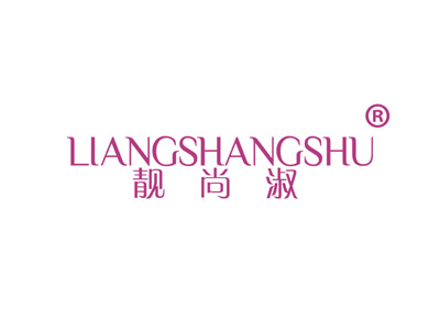 靓尚淑