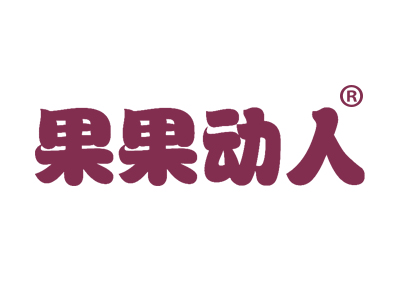 果果动人