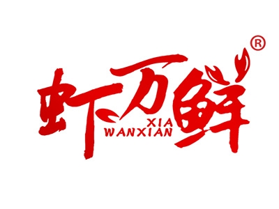 虾万鲜