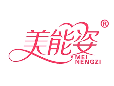 美能姿