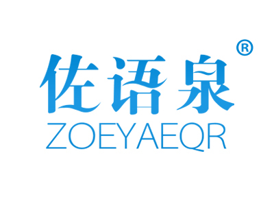 佐语泉
