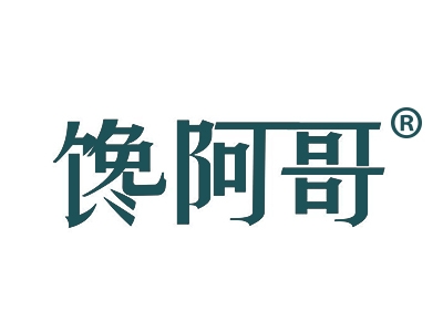 馋阿哥