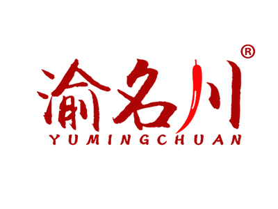 渝名川