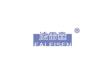 法雷森