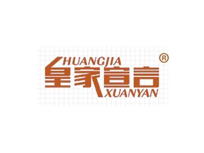 皇家宣言