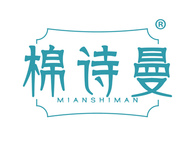 棉诗曼
