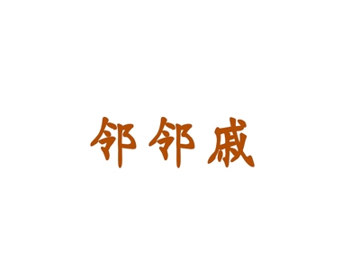 邻邻戚