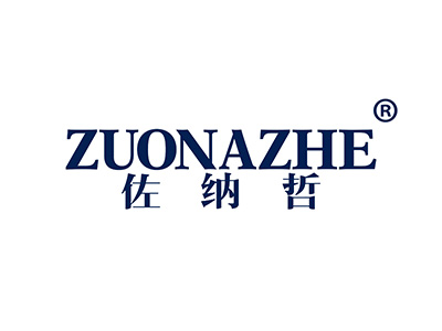 佐纳哲