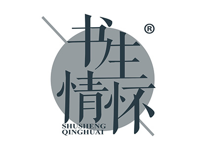 书生情怀