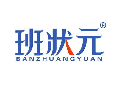 班状元