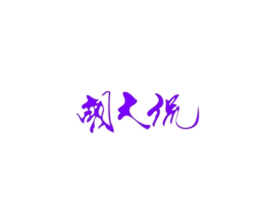 胡大侃