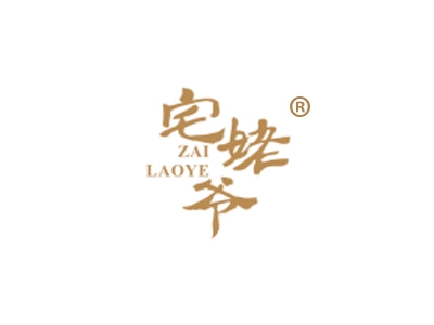 宅姥爷