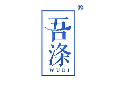吾涤