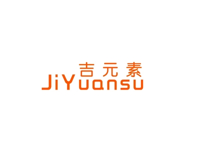吉元素