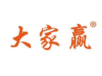 大家赢
