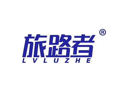 旅路者