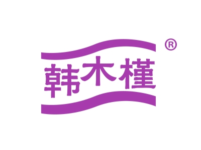 韩木槿
