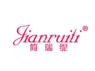 简瑞缇