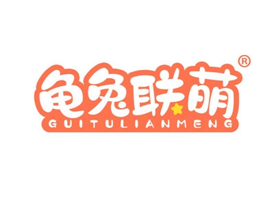 龟兔联萌