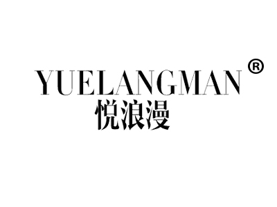 悦浪漫