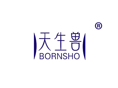 天生兽