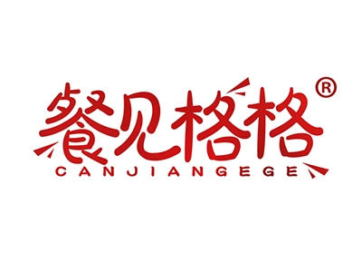 餐见格格