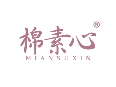 棉素心