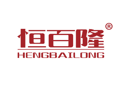 恒百隆