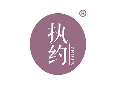执约