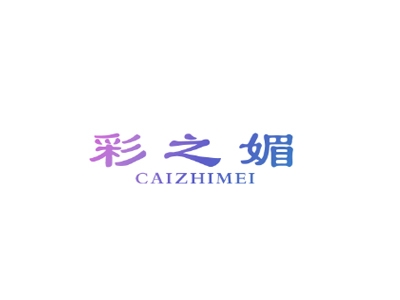 彩之媚