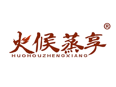 火候蒸享