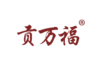 贡万福
