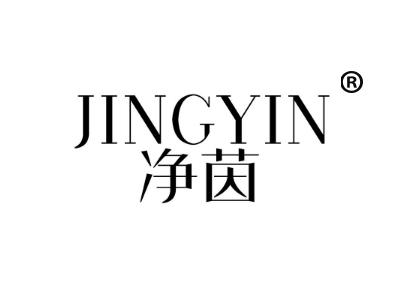 净茵