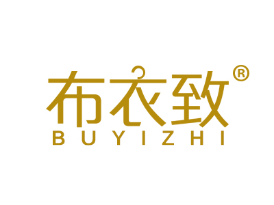 布衣致