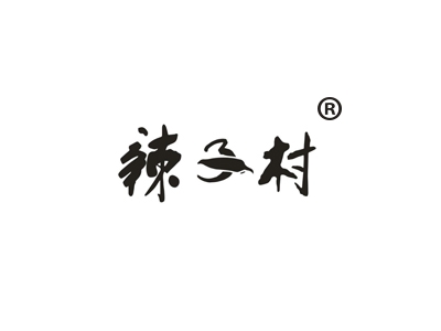 辣子村