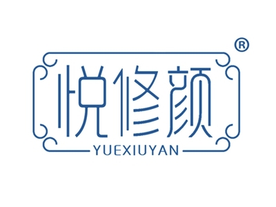 悦修颜