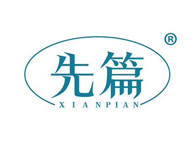 先篇