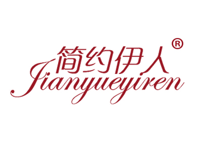 简约伊人