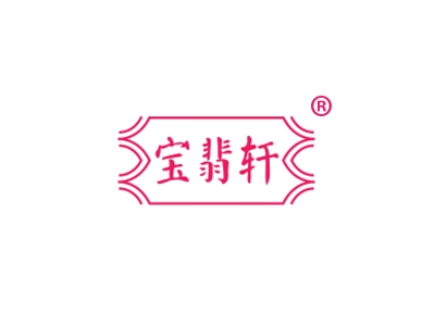 宝翡轩