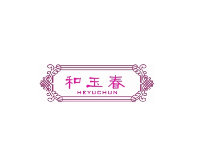 和玉春