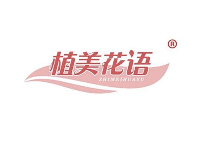 植美花语