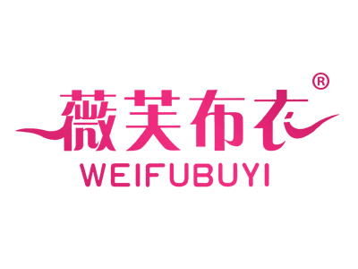 薇芙布衣