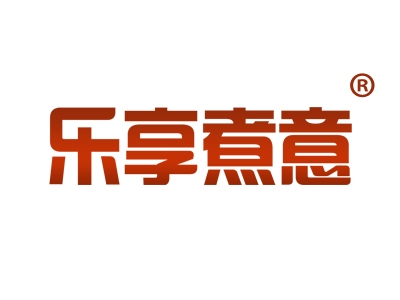 乐享煮意