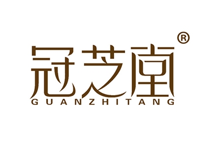 冠芝堂